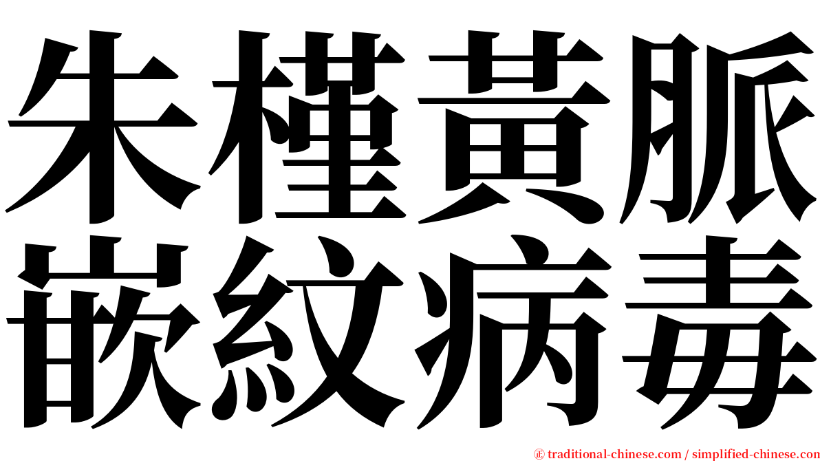 朱槿黃脈嵌紋病毒 serif font