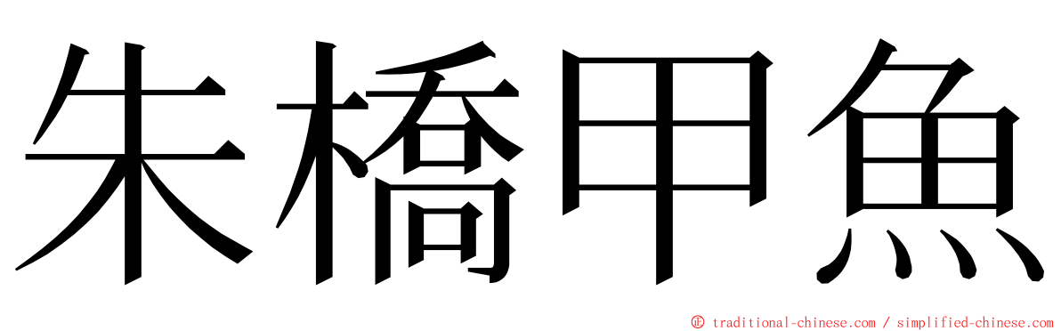 朱橋甲魚 ming font