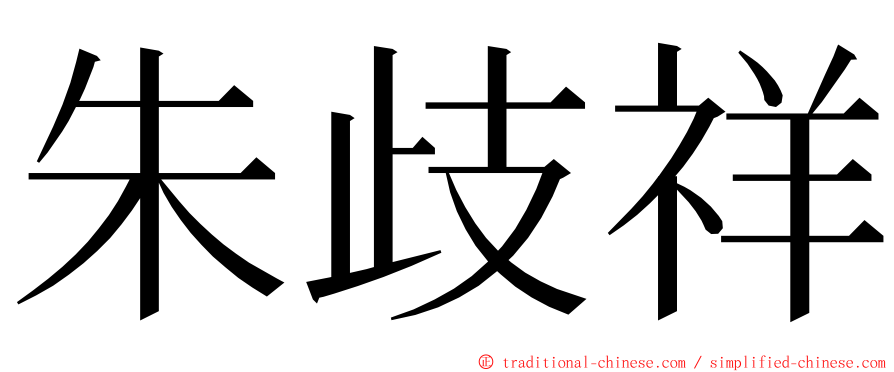 朱歧祥 ming font