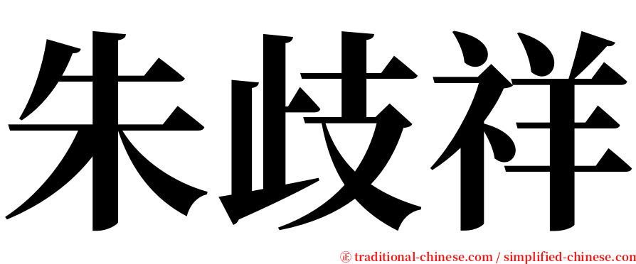 朱歧祥 serif font