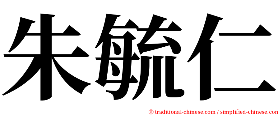 朱毓仁 serif font