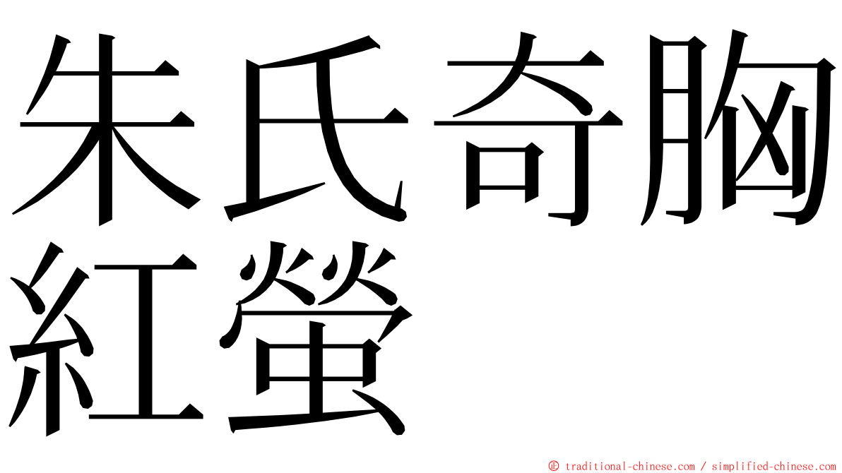 朱氏奇胸紅螢 ming font