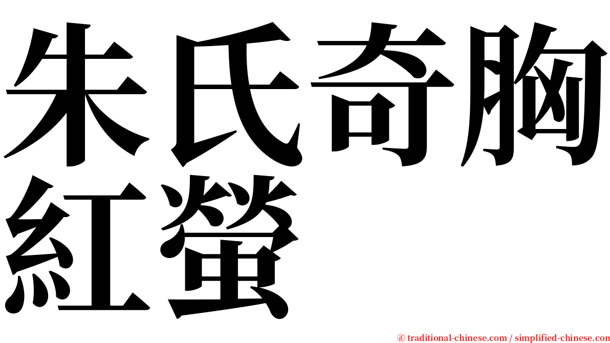 朱氏奇胸紅螢 serif font