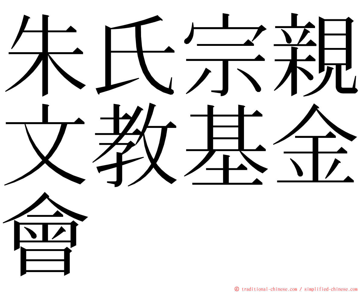 朱氏宗親文教基金會 ming font