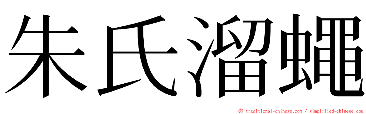 朱氏溜蠅 ming font