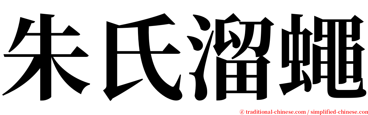 朱氏溜蠅 serif font