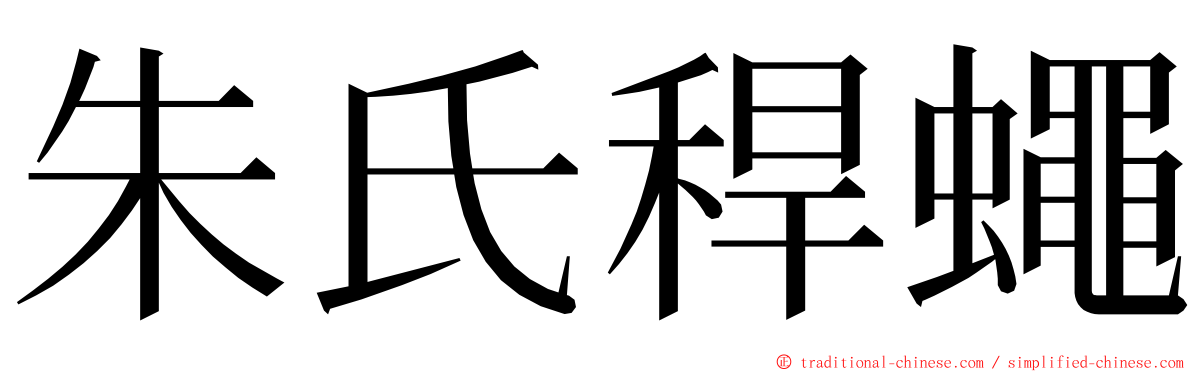 朱氏稈蠅 ming font