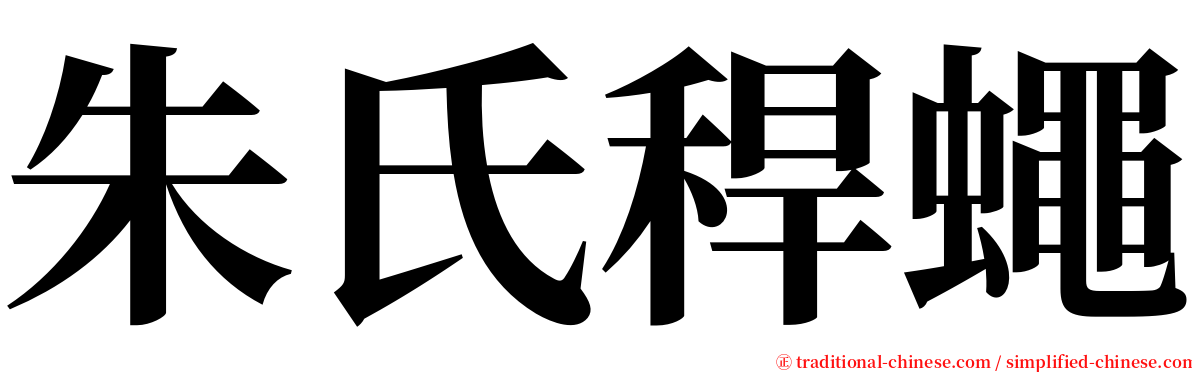 朱氏稈蠅 serif font