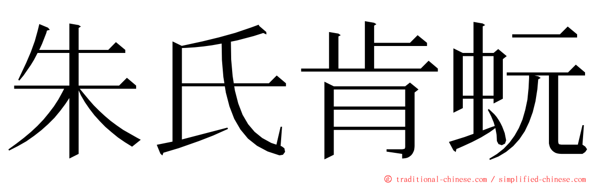 朱氏肯蚖 ming font