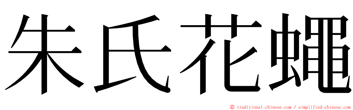 朱氏花蠅 ming font