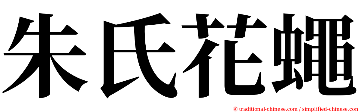 朱氏花蠅 serif font