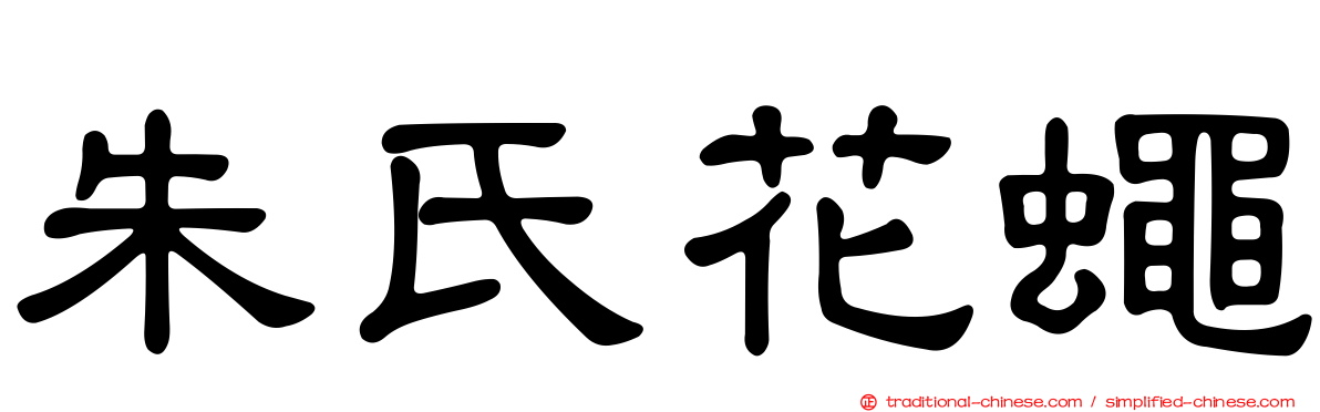 朱氏花蠅