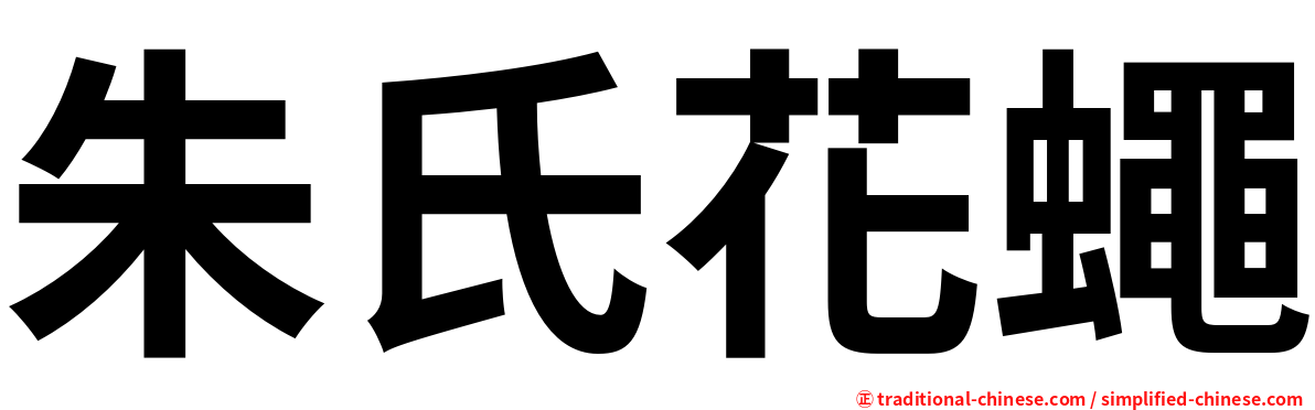 朱氏花蠅