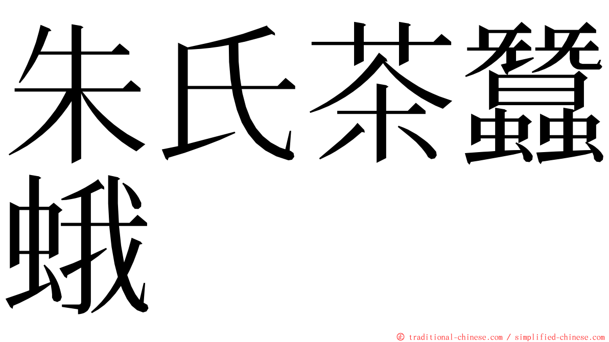 朱氏茶蠶蛾 ming font