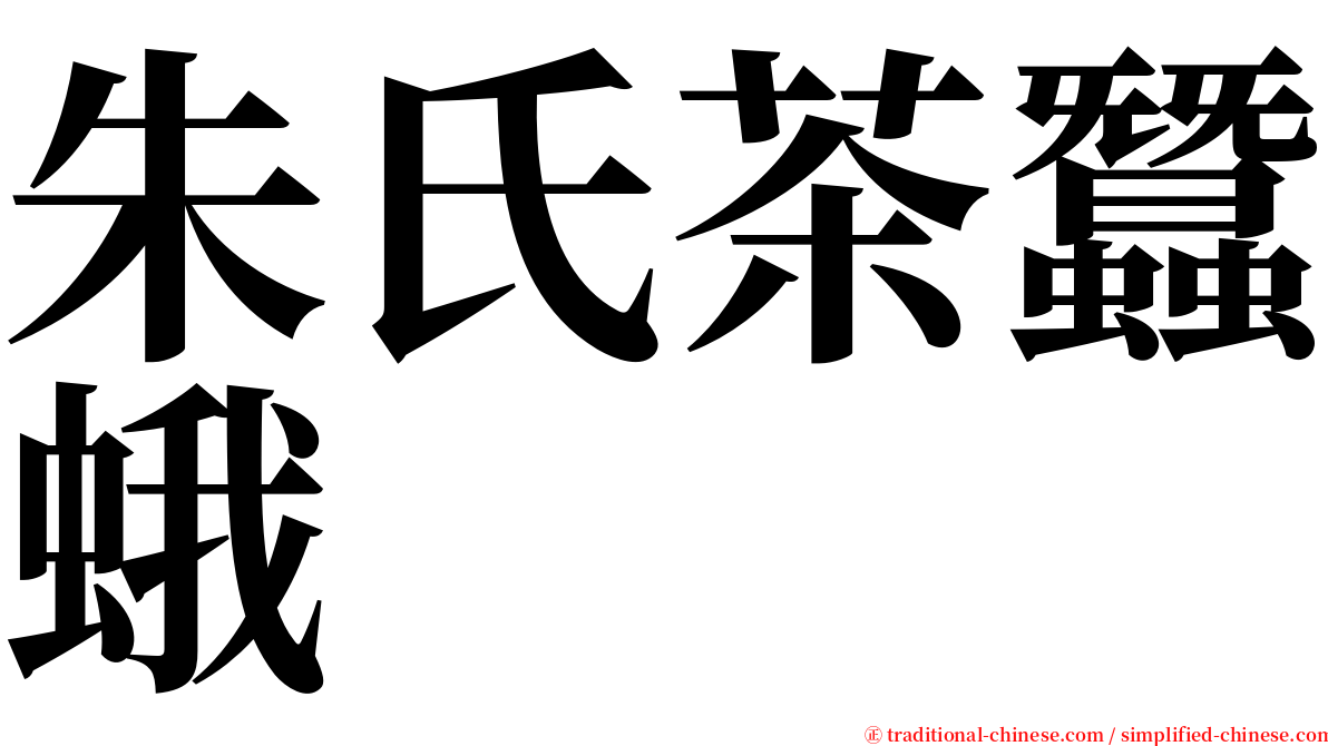朱氏茶蠶蛾 serif font