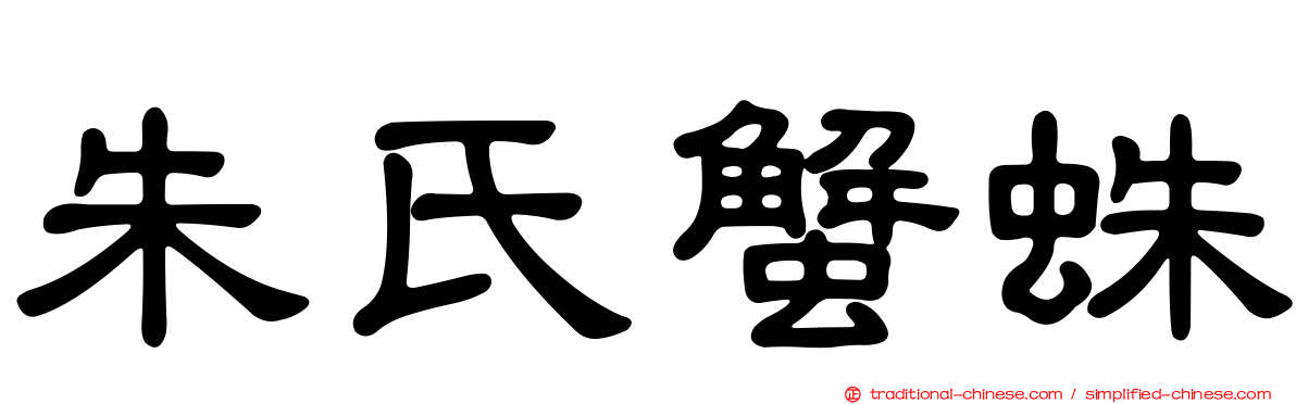 朱氏蟹蛛