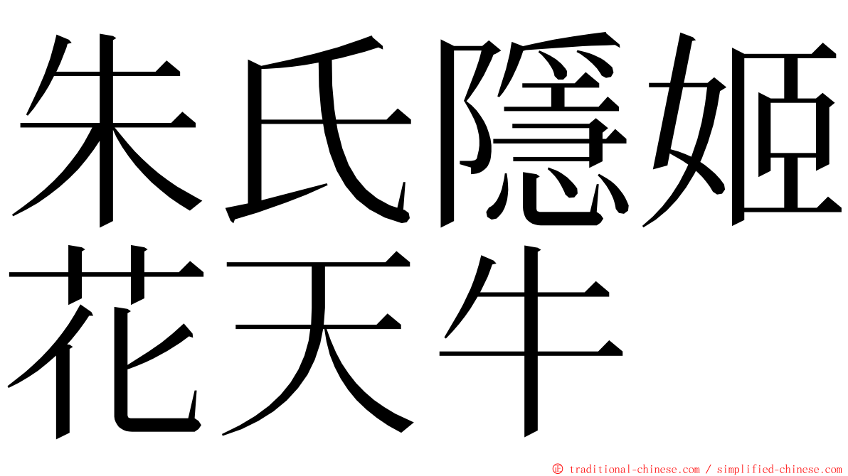 朱氏隱姬花天牛 ming font