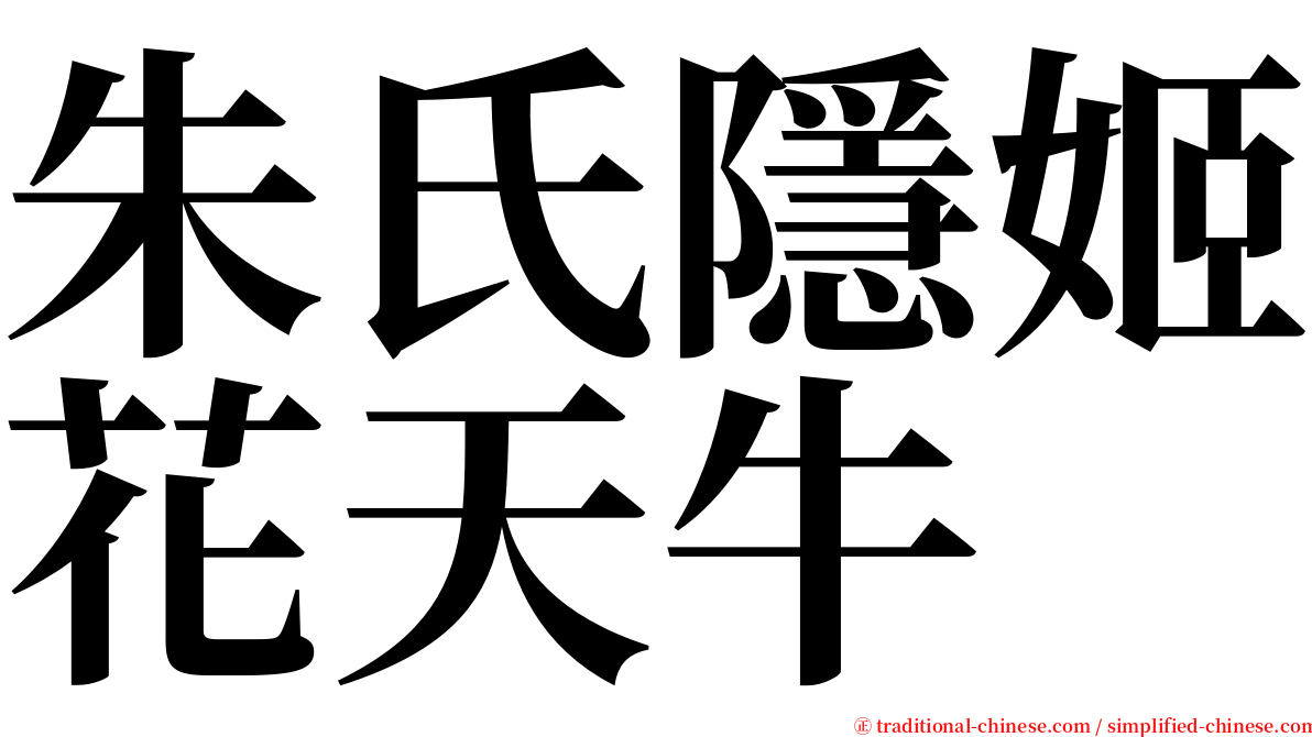 朱氏隱姬花天牛 serif font