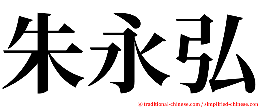 朱永弘 serif font