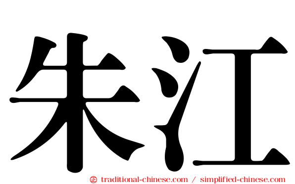 朱江