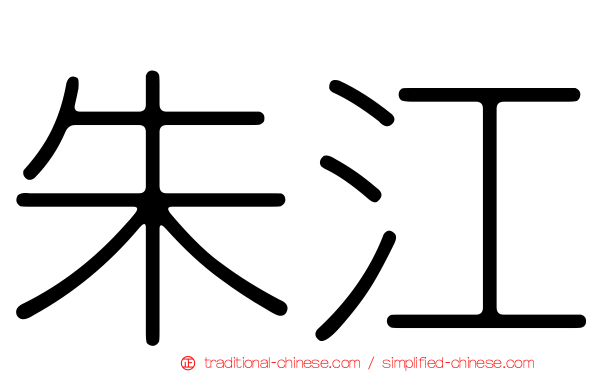 朱江