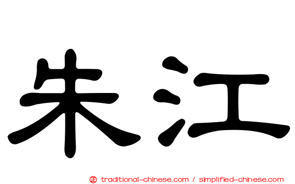 朱江