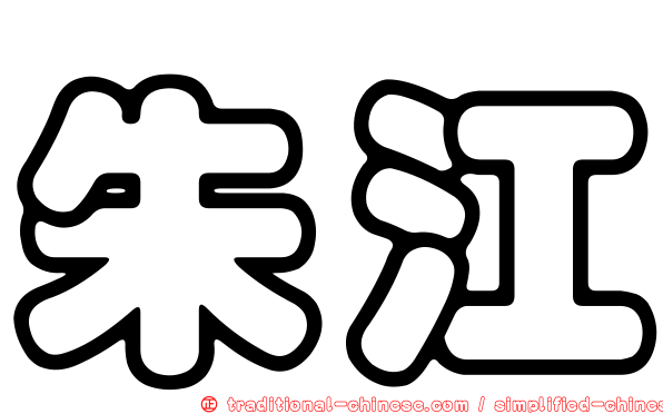 朱江