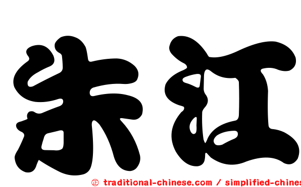 朱江