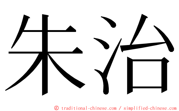 朱治 ming font