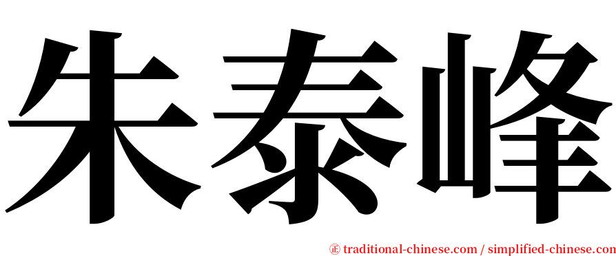 朱泰峰 serif font