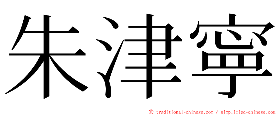 朱津寧 ming font