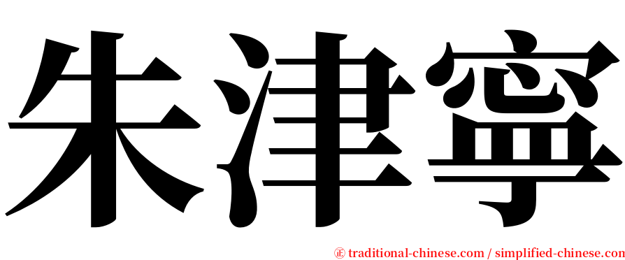 朱津寧 serif font