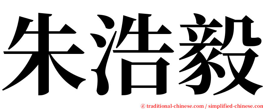 朱浩毅 serif font