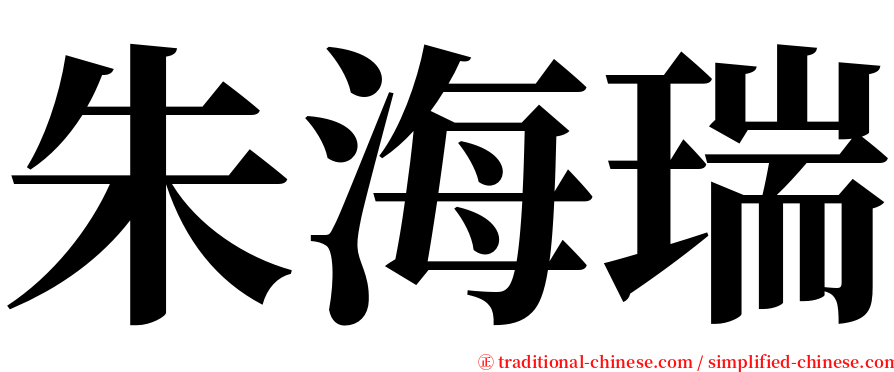 朱海瑞 serif font