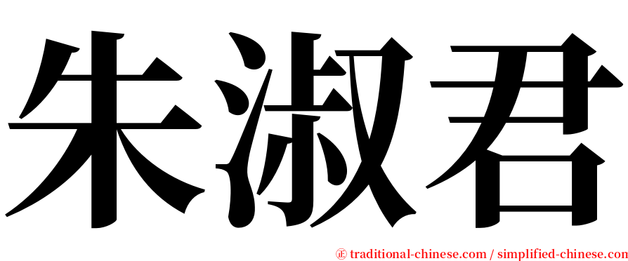 朱淑君 serif font