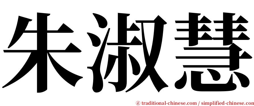 朱淑慧 serif font