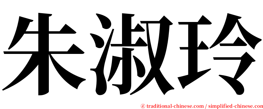 朱淑玲 serif font