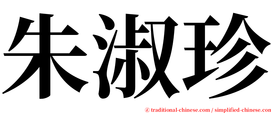 朱淑珍 serif font