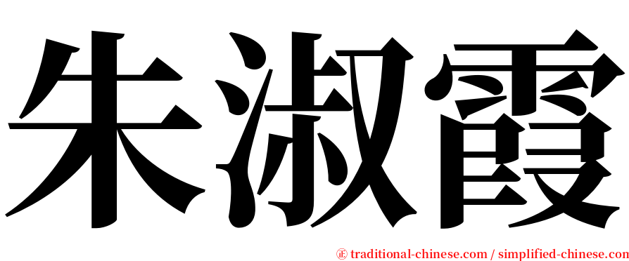 朱淑霞 serif font