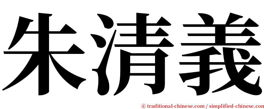 朱清義 serif font