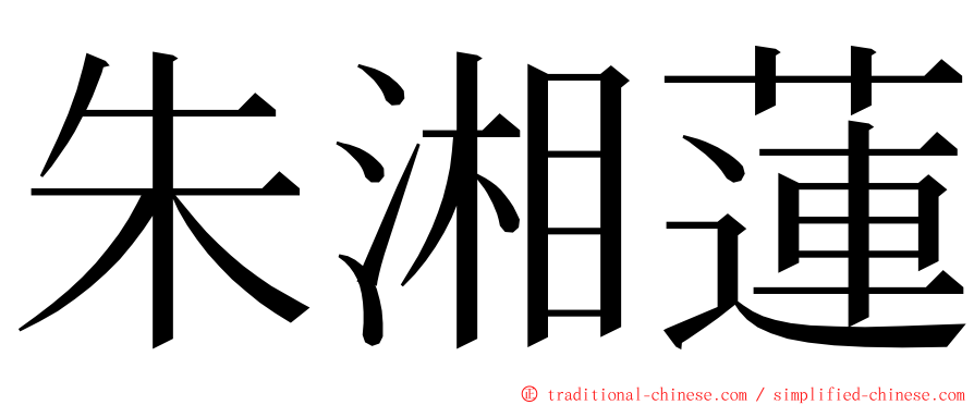 朱湘蓮 ming font