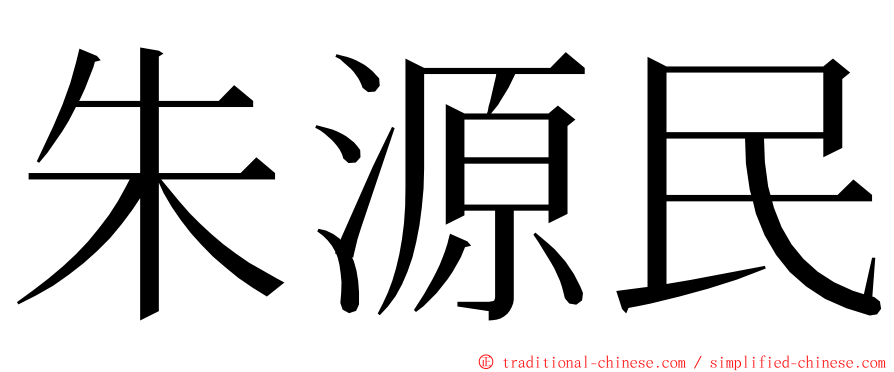 朱源民 ming font