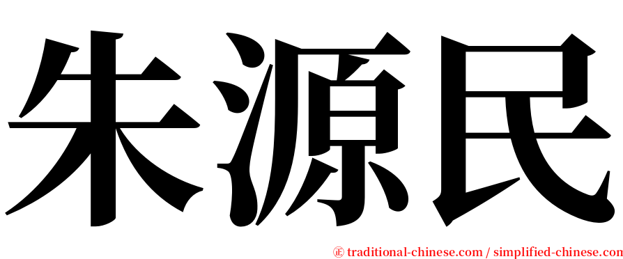 朱源民 serif font