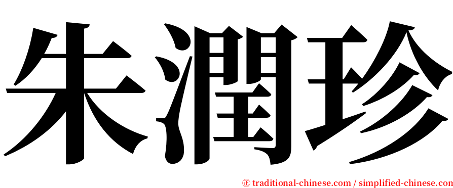 朱潤珍 serif font