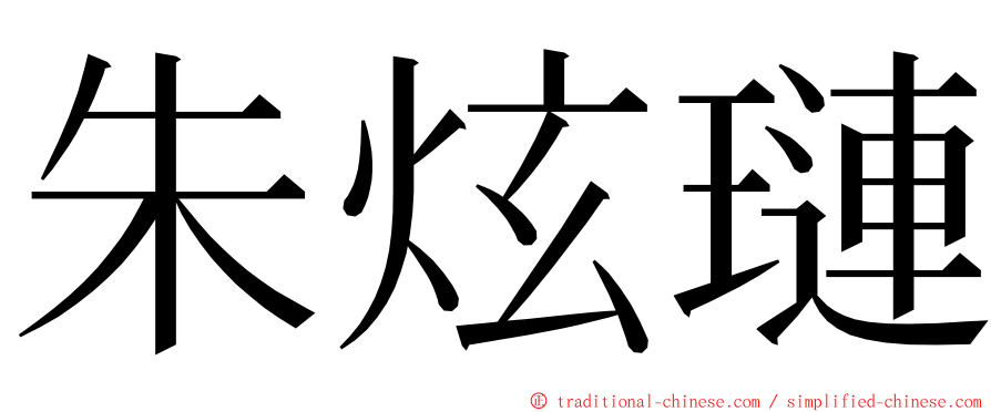 朱炫璉 ming font