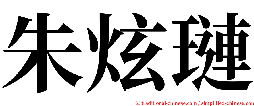 朱炫璉 serif font