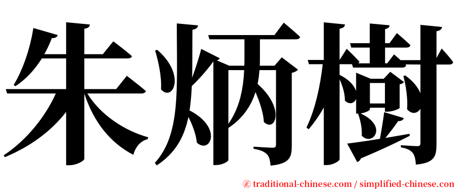 朱炳樹 serif font