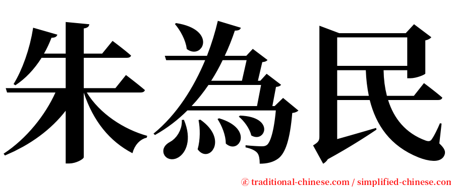朱為民 serif font