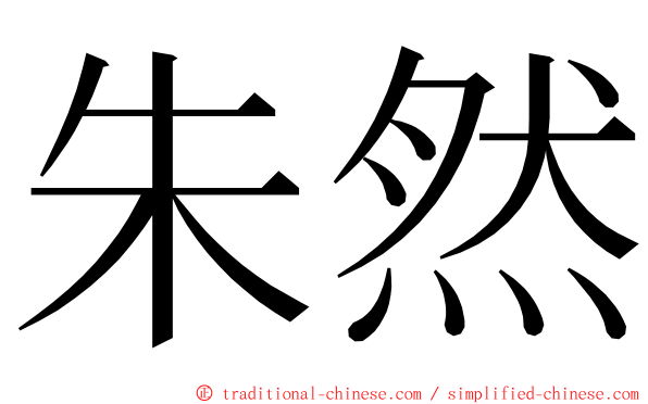 朱然 ming font