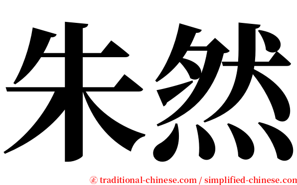 朱然 serif font